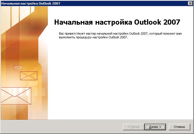 Начальная настройка Outlook 2007
